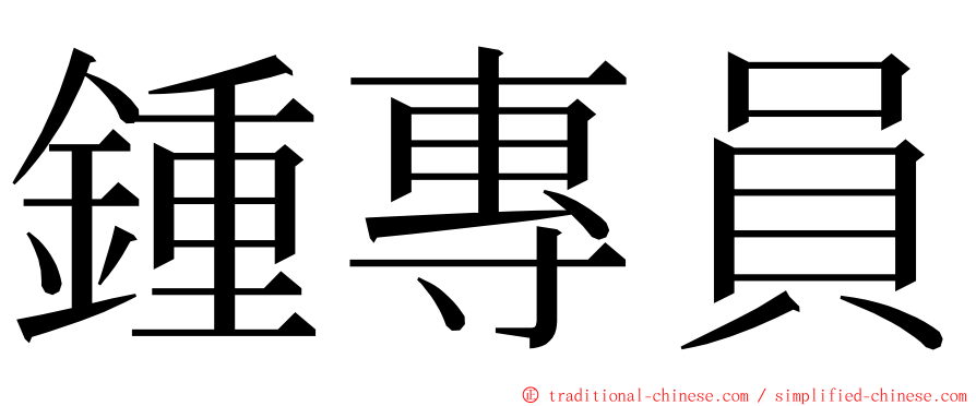 鍾專員 ming font