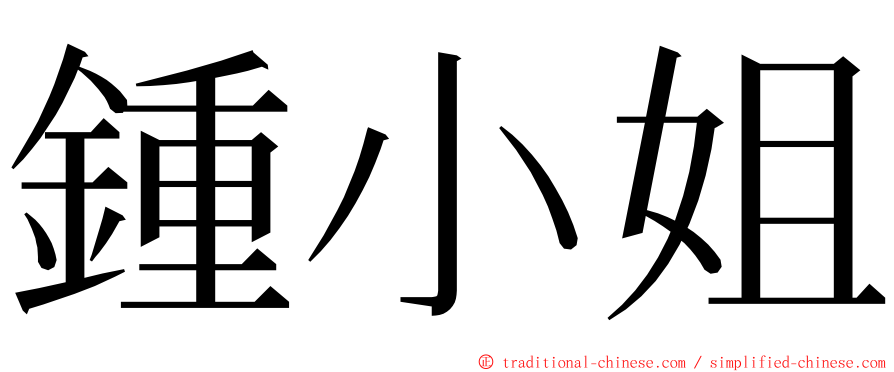 鍾小姐 ming font