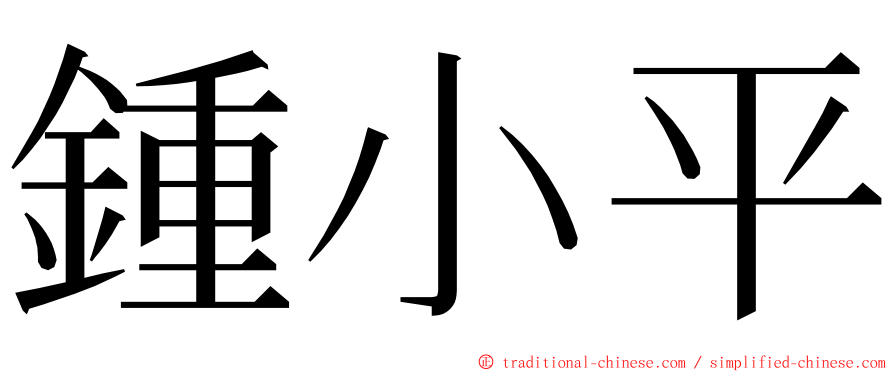 鍾小平 ming font