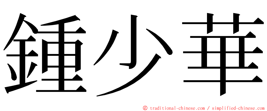 鍾少華 ming font
