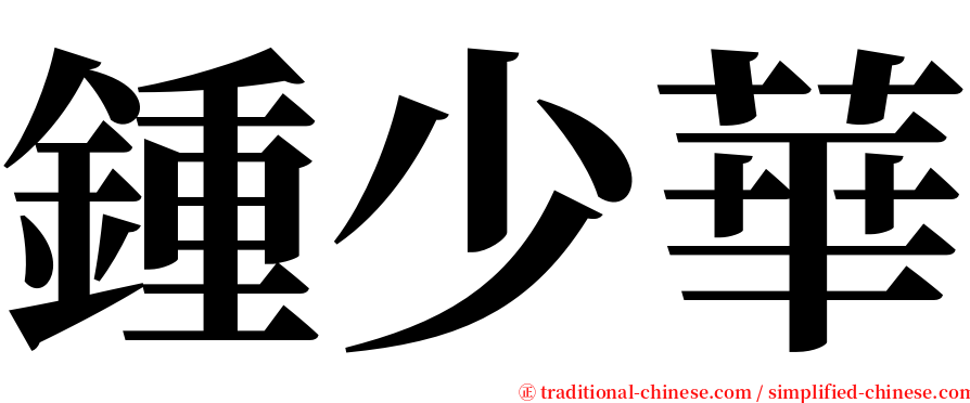鍾少華 serif font