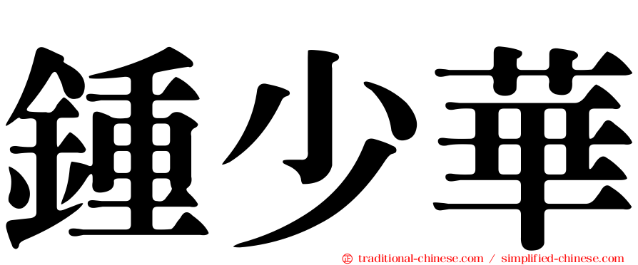 鍾少華
