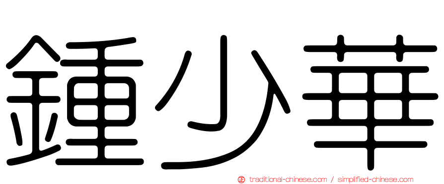 鍾少華