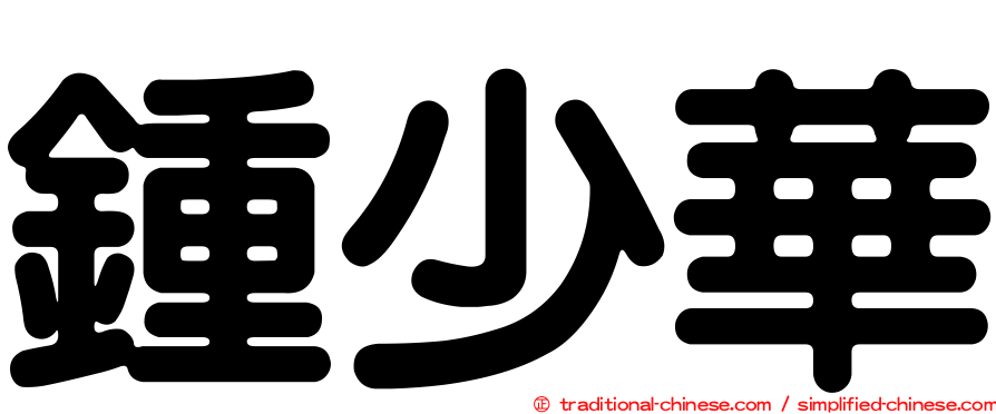 鍾少華