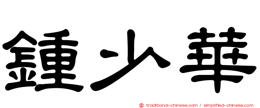 鍾少華