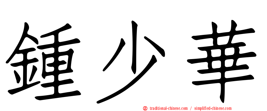 鍾少華