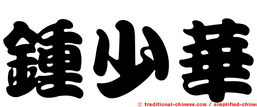 鍾少華