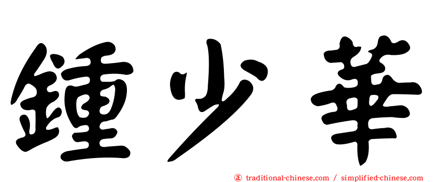 鍾少華