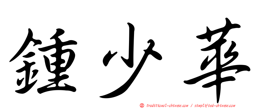 鍾少華