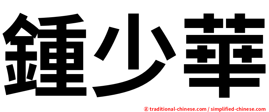 鍾少華