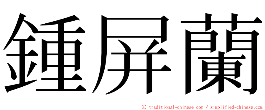 鍾屏蘭 ming font