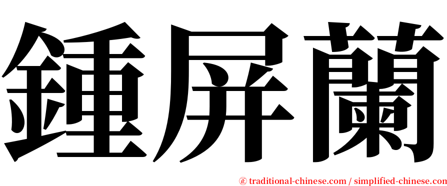 鍾屏蘭 serif font