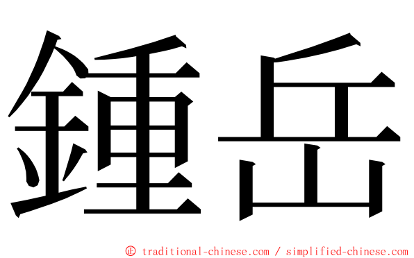 鍾岳 ming font