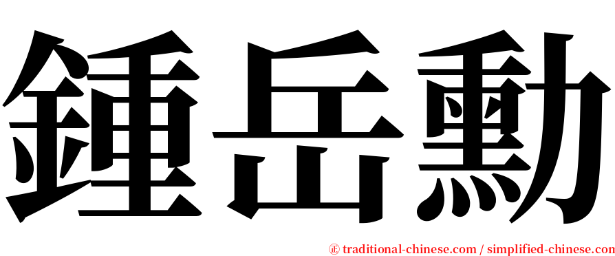 鍾岳勳 serif font
