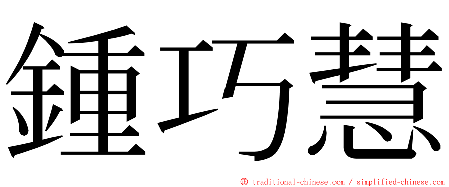 鍾巧慧 ming font