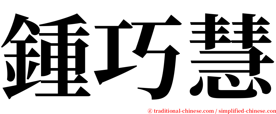 鍾巧慧 serif font