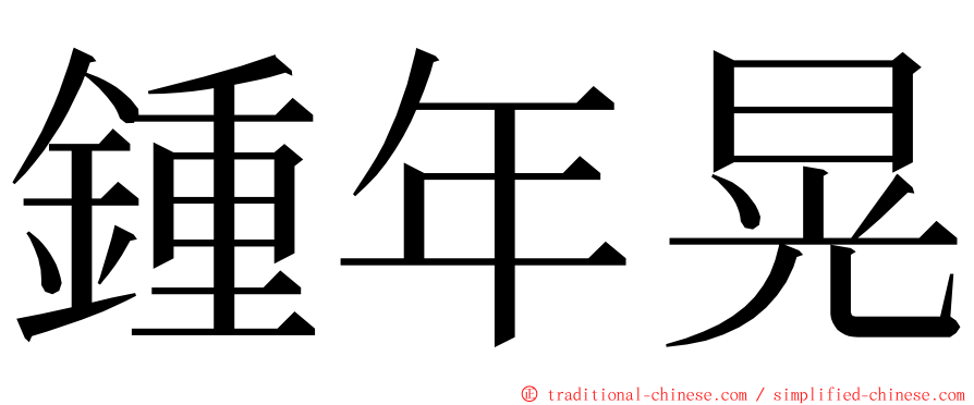 鍾年晃 ming font