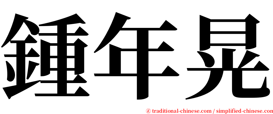 鍾年晃 serif font