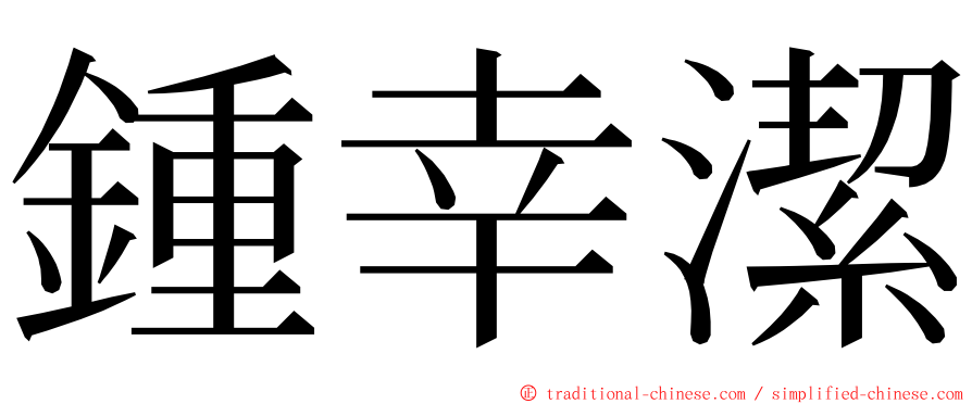 鍾幸潔 ming font