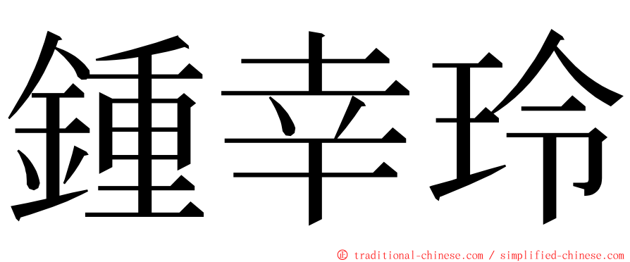 鍾幸玲 ming font