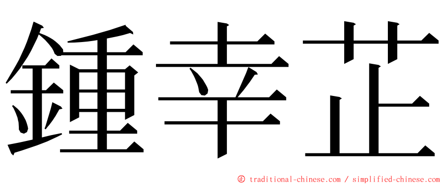 鍾幸芷 ming font