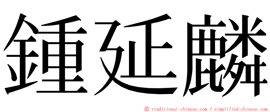 鍾延麟 ming font