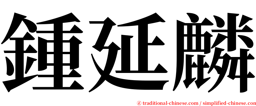 鍾延麟 serif font