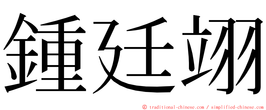 鍾廷翊 ming font