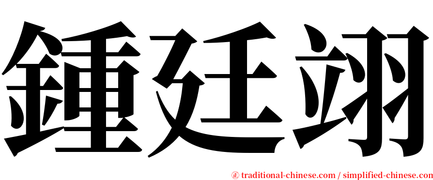 鍾廷翊 serif font