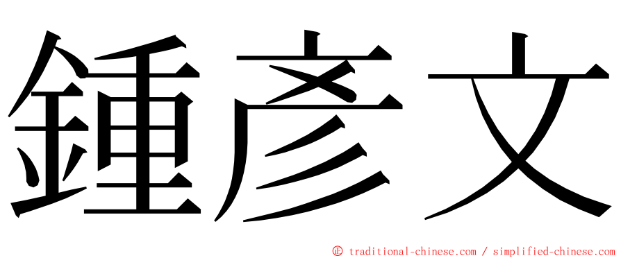 鍾彥文 ming font