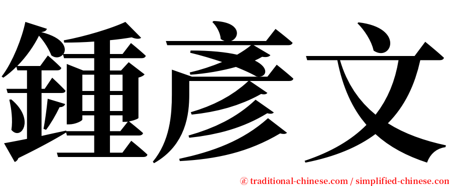 鍾彥文 serif font