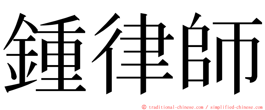 鍾律師 ming font