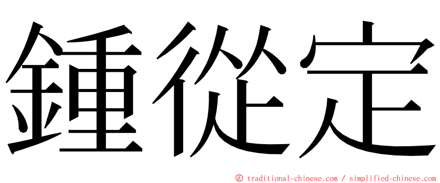 鍾從定 ming font