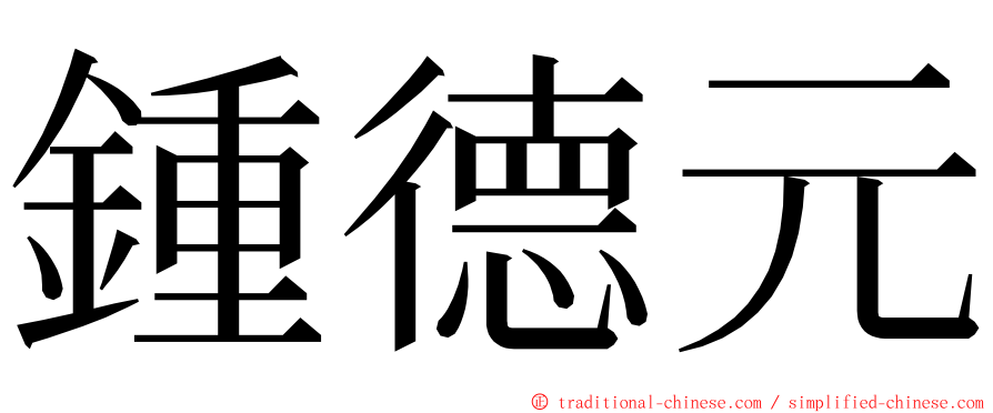 鍾德元 ming font