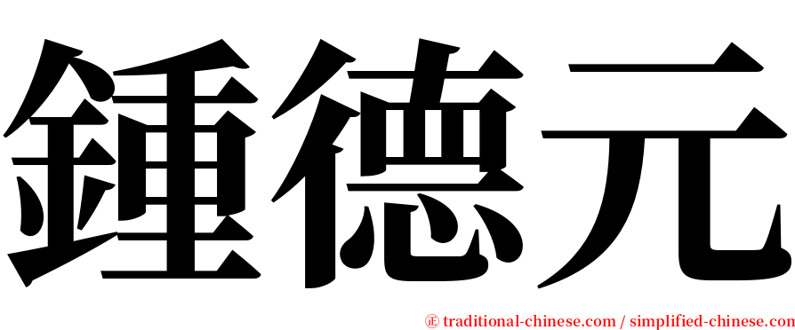 鍾德元 serif font