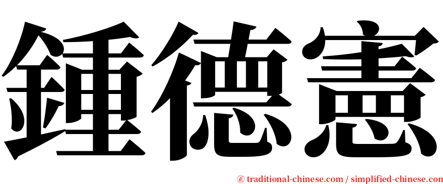 鍾德憲 serif font