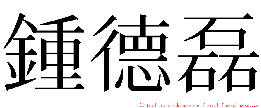 鍾德磊 ming font