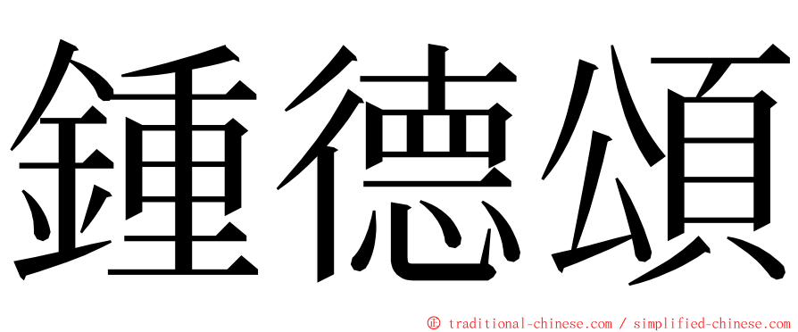 鍾德頌 ming font