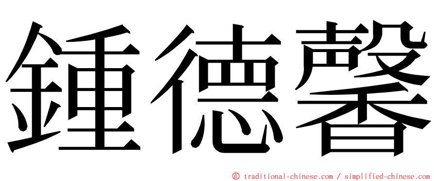 鍾德馨 ming font