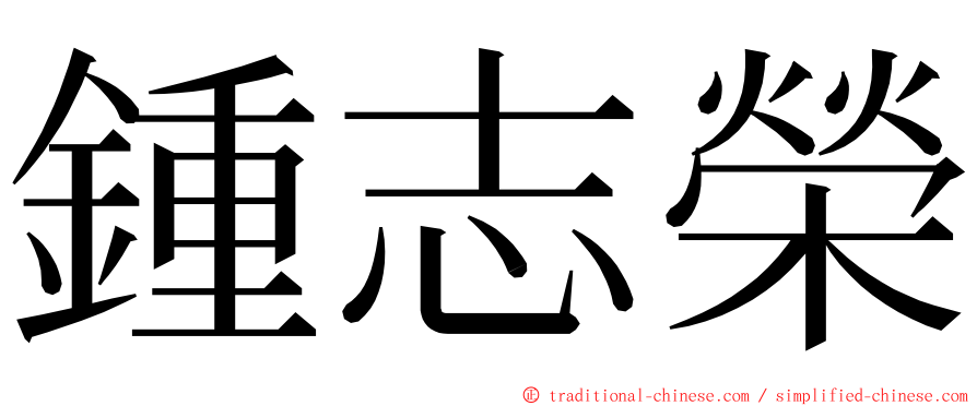 鍾志榮 ming font