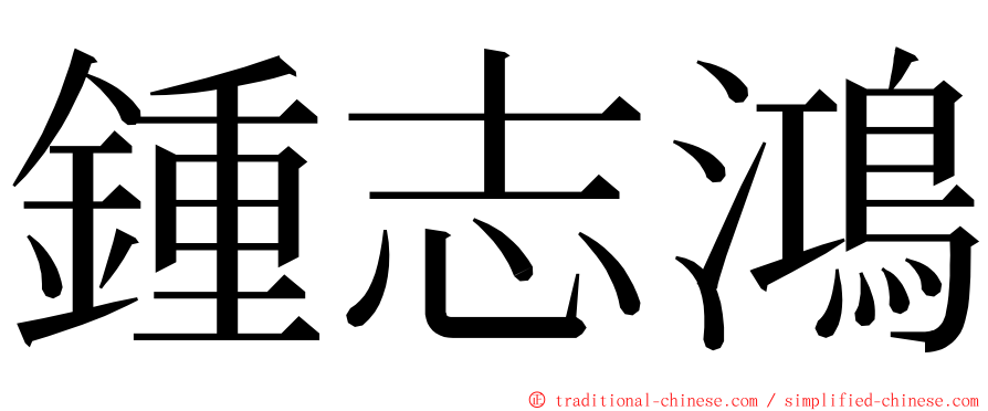 鍾志鴻 ming font