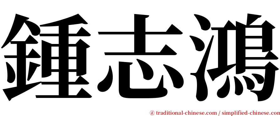 鍾志鴻 serif font