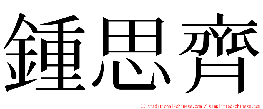 鍾思齊 ming font