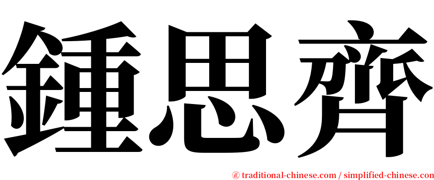 鍾思齊 serif font