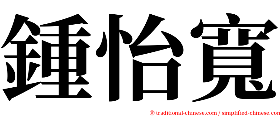 鍾怡寬 serif font