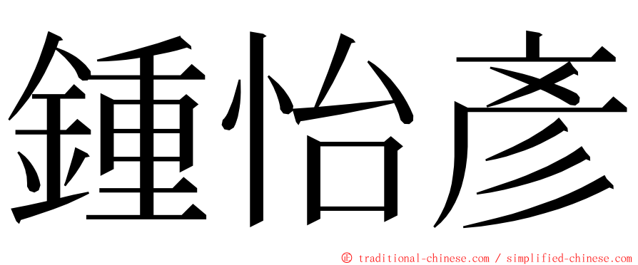 鍾怡彥 ming font