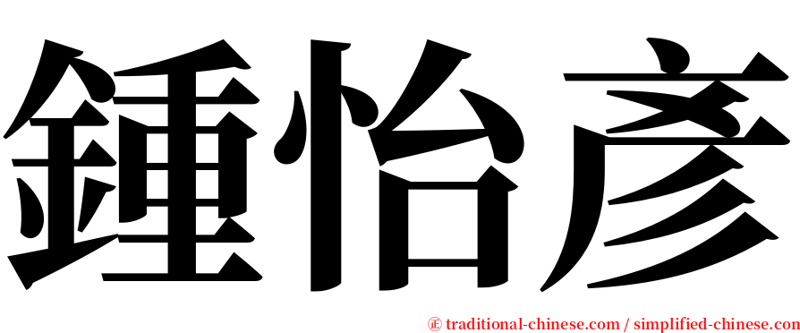 鍾怡彥 serif font