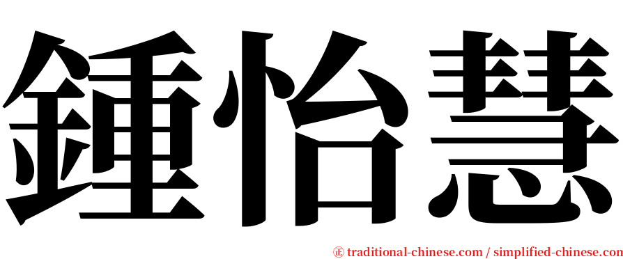 鍾怡慧 serif font