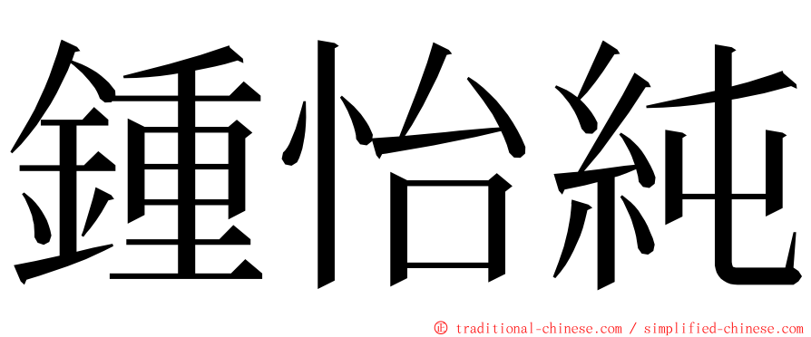 鍾怡純 ming font