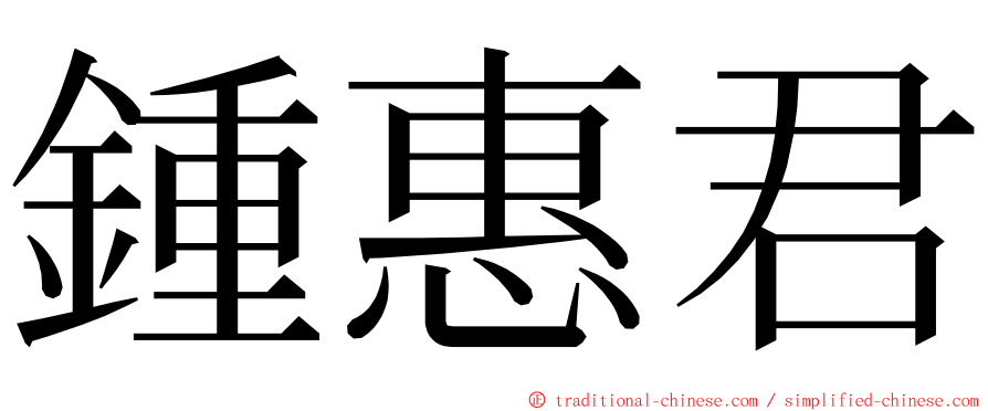 鍾惠君 ming font